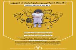 شهریورماه سال جاری برگزار می‌شود؛ کارگاه تخصصی طراحی پوستر با محوریت جوانی جمعیت